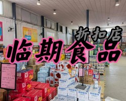 临期食品小生意，大利润