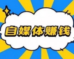 在家有啥副业可以做的？自媒体赚钱