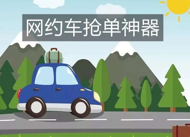 网约车抢单.jpg