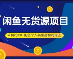 闲鱼无货源，这7个选品上好了，一天轻松400+