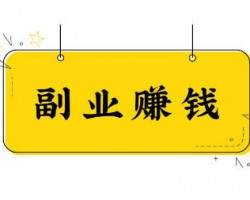 9个长期挣钱副业项目，做的好轻松月入过万，信息差分享给你