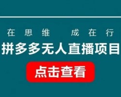 拼多多无人直播项目，零成本零门槛