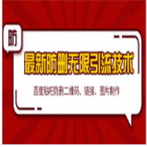 2020百度贴吧最新防删无限引流技术：防删二维码、链接、图片制作（附软件包）