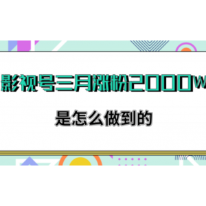 揭秘抖音影视号三个月的时间如何轻松快速涨粉2000W 【视频教程】