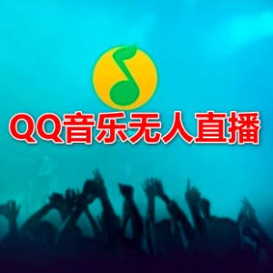 QQ音乐无人直播APP拉新，2小时收入3800，不封号新玩法