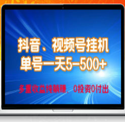 24年最新抖音、视频号0成本挂机，单号每天收益上百，可无限挂